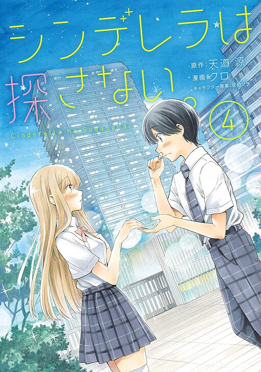 Cover of Cinderella wa Sagasanai