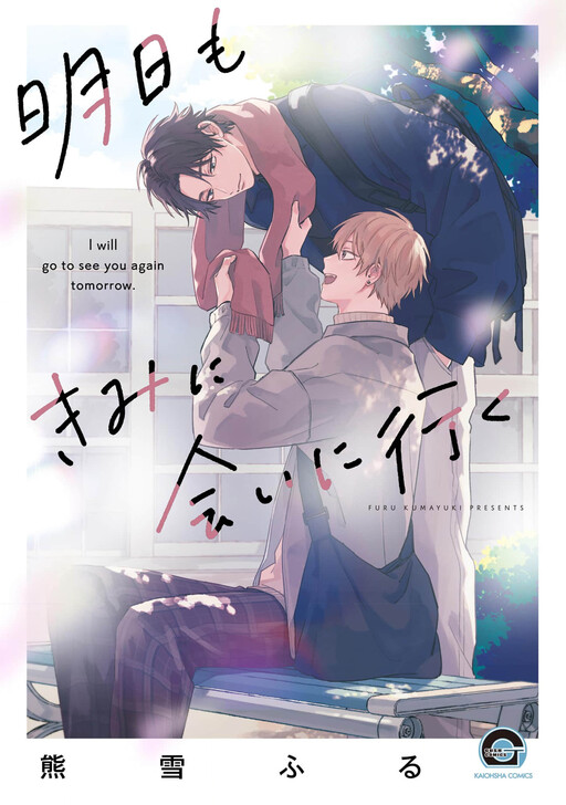 Cover of Ashita mo Kimi ni Ai ni Iku