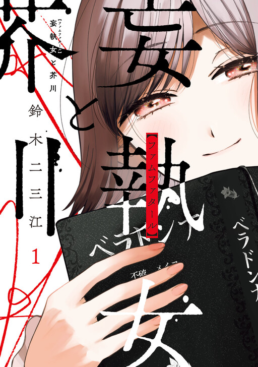 Cover of The Obsessed Woman and Akutagawa.