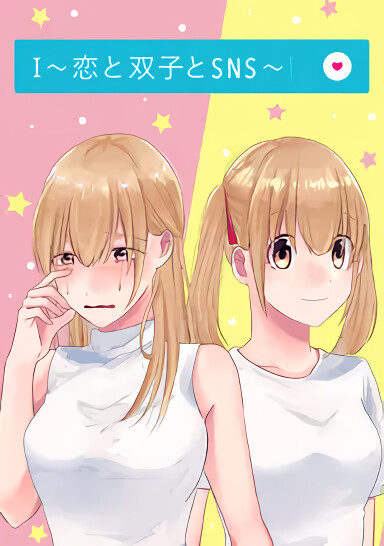 Cover of I ~ Love, Twins and SNS ~