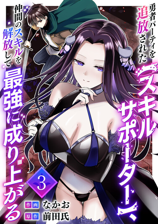 Cover of Expelled from the Hero's Party, the Skill Supporter Unlocks the Skills of His Companions and Becomes the Strongest