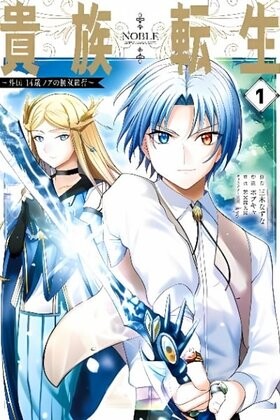 Cover of 貴族転生　～外伝　１４歳ノアの無双旅行～