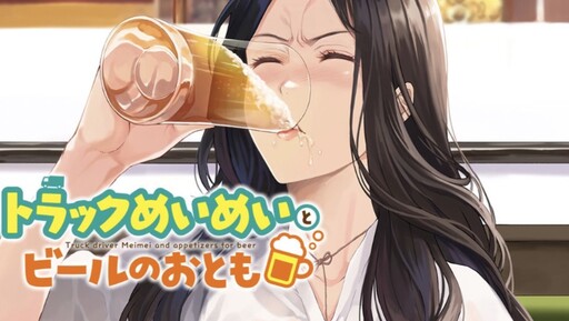 Cover of Truck Driver Meimei and Appetizers for Beer