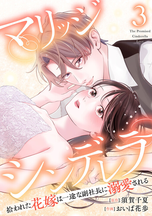 Cover of Marriage Cinderella - Hirowareta Hanayome wa Ichizu na Fuku Shachou ni Dekiaisareru