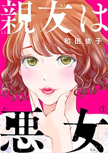 Cover of 親友は悪女〜まいごの悪女〜