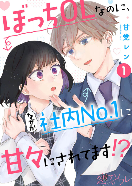 Cover of ぼっちOLなのに、なぜか社内No.1に甘々にされてます!?