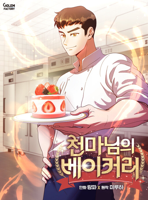 Cover of Heavenly Demon's Bakery