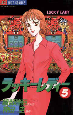 Cover of ラッキーレディー