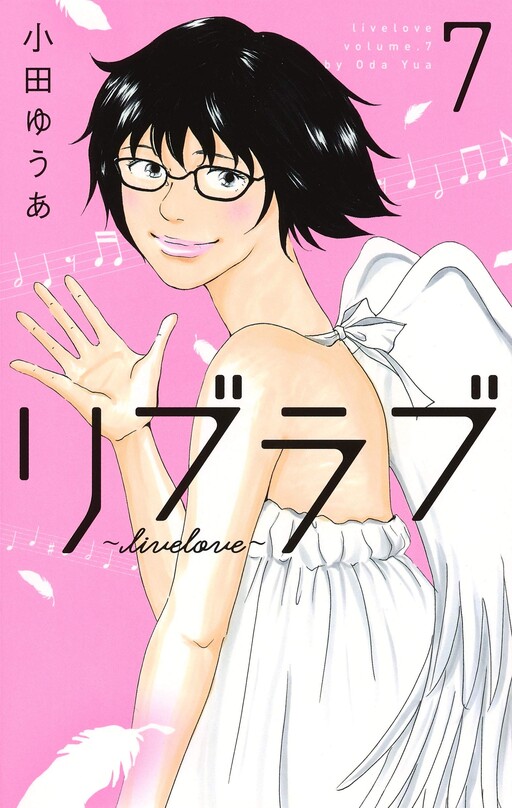 Cover of リブラブ livelove