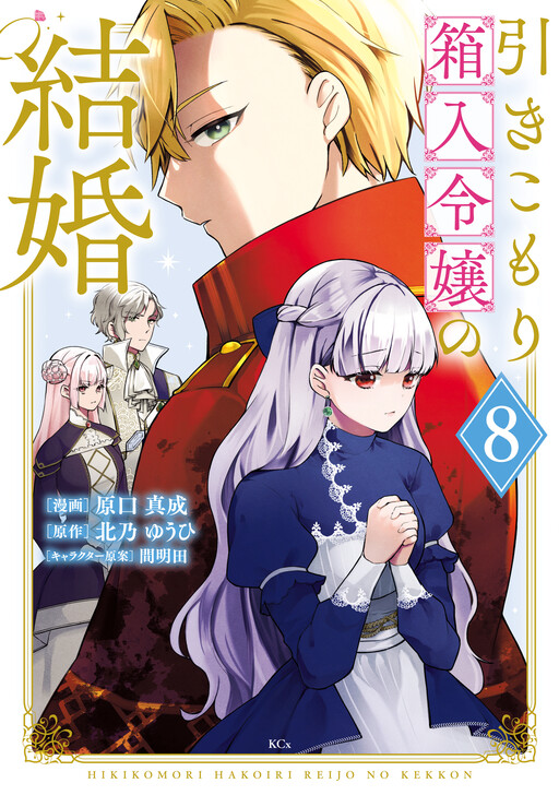 Cover of Hikikomori Hakoiri Reijou no Kekkon