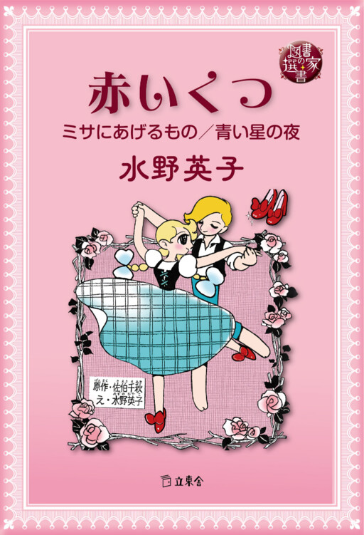 Cover of The Red Shoes (MIZUNO Hideko)