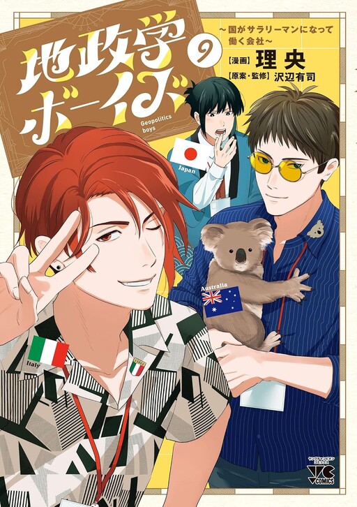Cover of Geopolitics Boys ~A Company Where Countries Work As Salarymen~