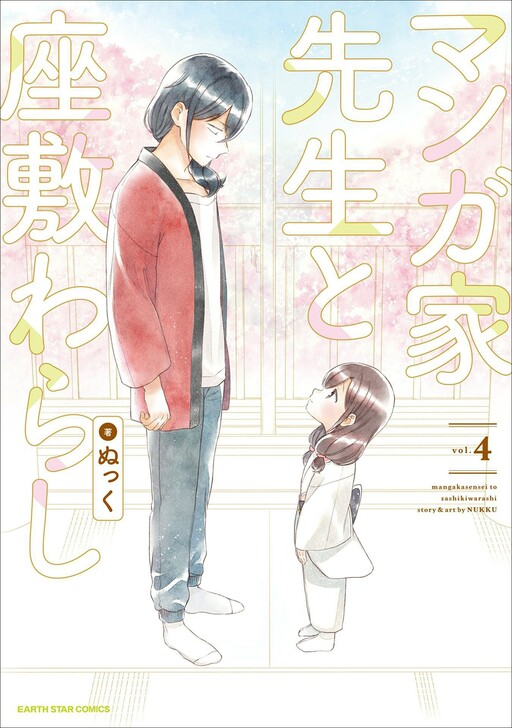 Cover of Mangaka-sensei and the Zashiki Warashi