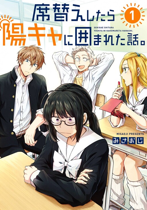 Cover of 席替えしたら陽キャに囲まれた話。