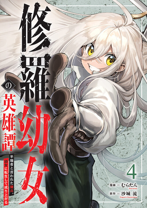 Cover of The Heroic Tale Of A Ferocious Little Girl ~A Mercenary Called Half-Baked Reincarnates As A Little Girl And Rises To The Top~