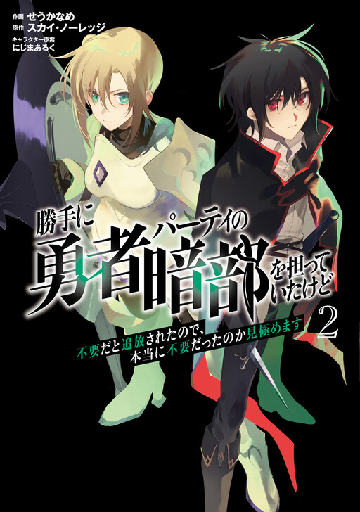Cover of I Became the Dark Side of the Hero's Party of My Own Volition and Was Cast Out for Being "Unnecessary", but We'll See About That