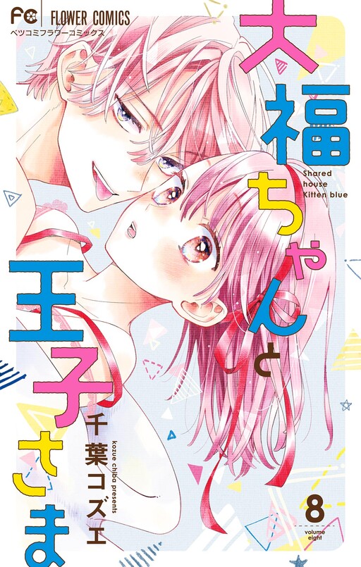 Cover of Daifuku-chan to Ouji-sama