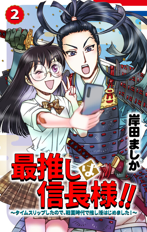 Cover of Saioshi wa Nobunaga-sama!! ~Time Slip shita no de, Sengoku Jidai de Oshi Katsu Hajimemashita!~