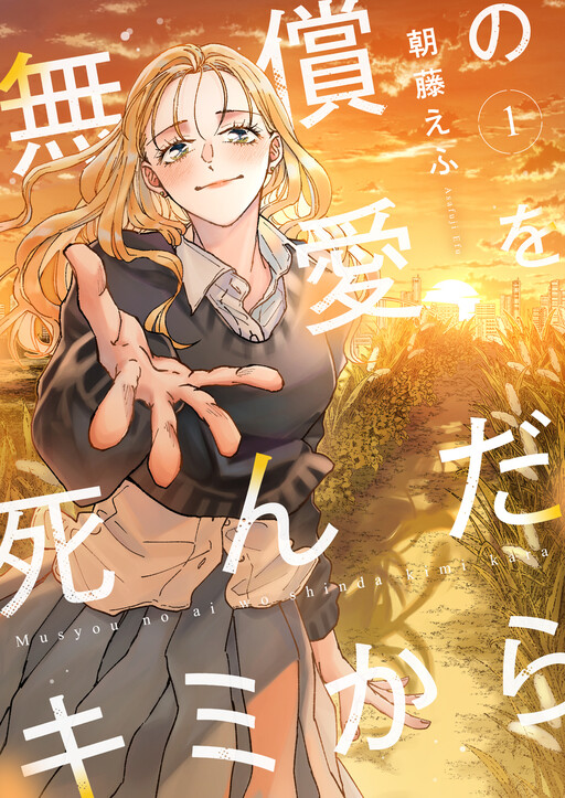 Cover of 無償の愛を死んだキミから