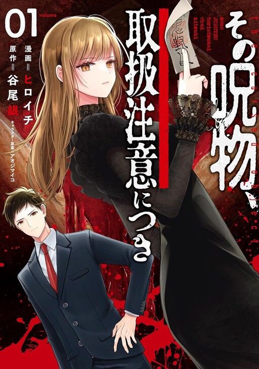 Cover of Sono Jubutsu, Toriatsukai Chuui ni Tsuki
