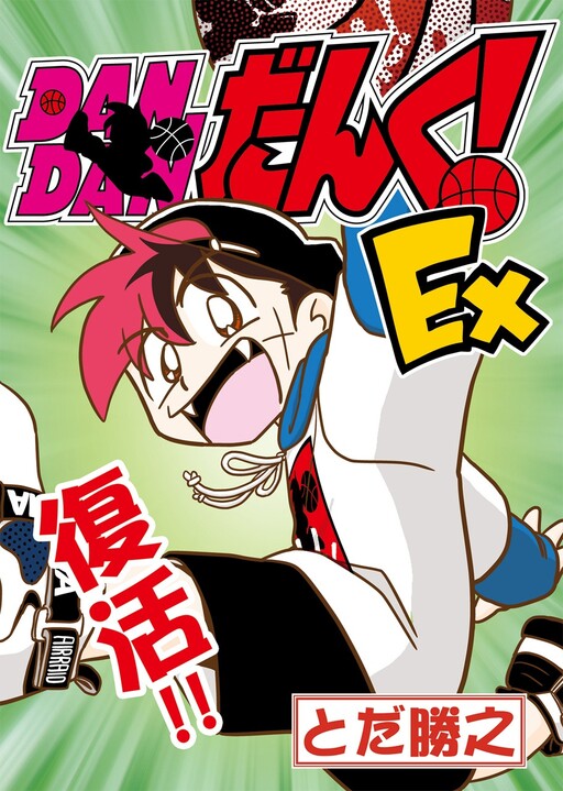 Cover of Dan Dan Dunk Ex