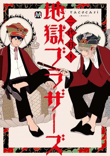 Cover of Nidaime Jigoku Brothers