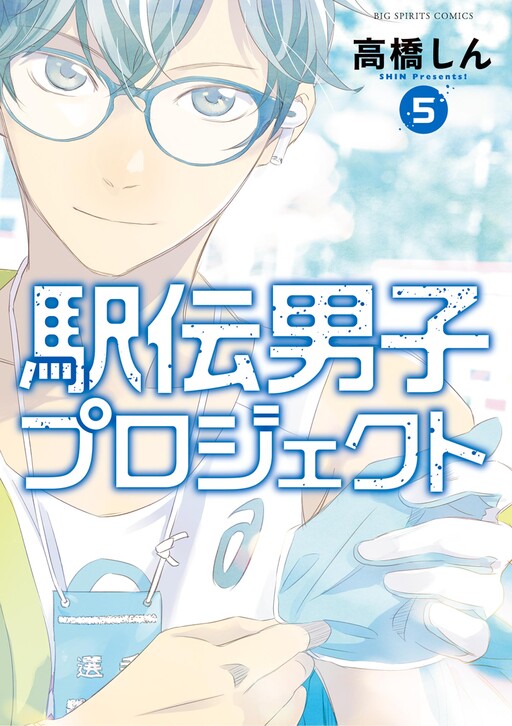 Cover of Ekiden Danshi Project