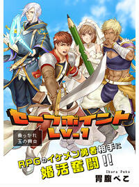 Cover of Savepoint Lv. 1
