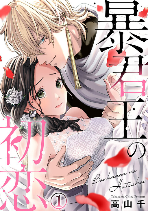Cover of Boukun Ou no Hatsukoi