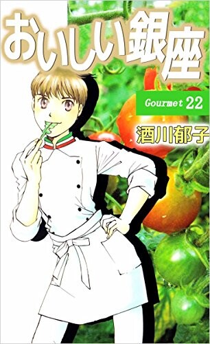 Cover of おいしい銀座