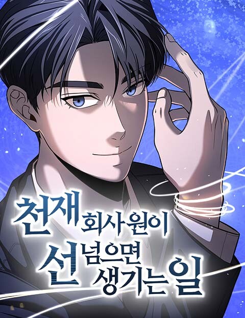 Cover of When a Genius Office Worker Goes Too Far