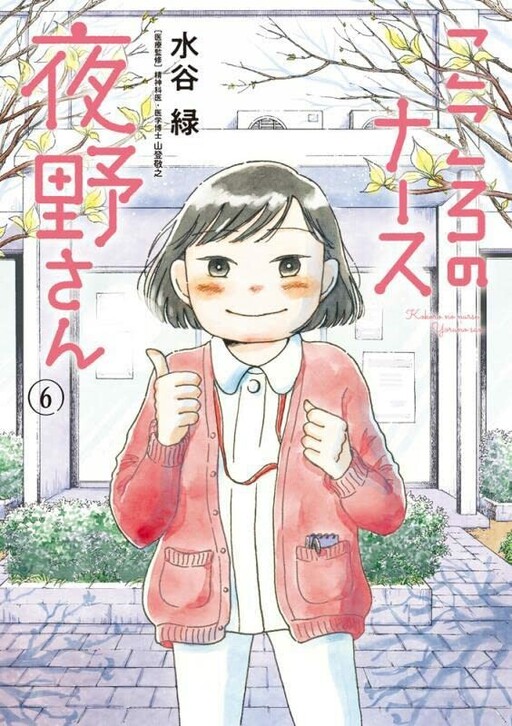 Cover of Kokoro no Nurse Yoruno-san