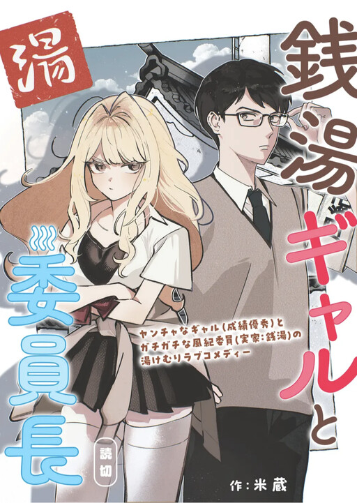 Cover of A Gyaru and The Chairman at the Bathhouse