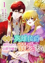 Cover of The Solitary Hero Marquis Dotes on the Oppressed Duke's Daughter