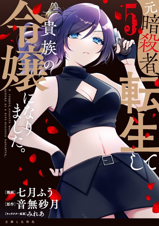 Cover of A Former Assassin Was Reborn as a Blue-Blooded Daughter