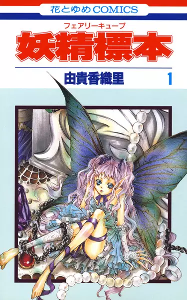 Cover of 妖精標本〈フェアリー キューブ〉