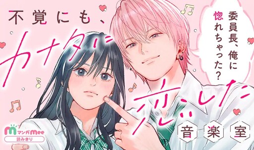 Cover of 不覚にも、カナタに恋した音楽室