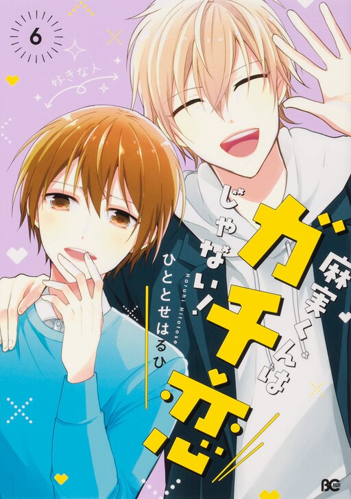 Cover of 麻実くんはガチ恋じゃない！