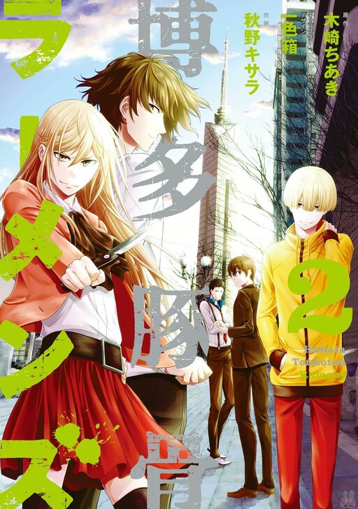 Cover of Hakata Tonkotsu Ramens