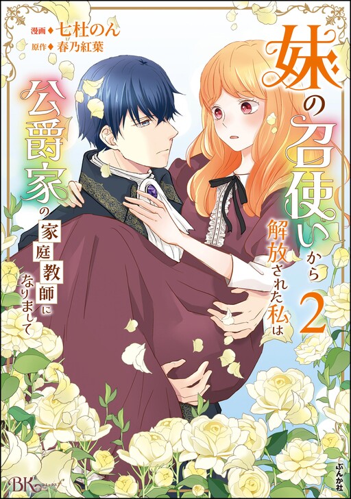 Cover of Imouto no Meshitsukai kara Kaihousareta Watashi wa Koushaku-ke no Kateikyoushi ni narimashita