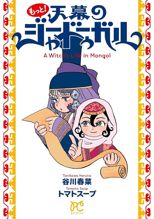 Cover of Motto! Jaadugar: A Witch's Life in Mongol (Bonita Comics)