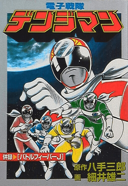 Cover of Electronic Sentai Denjiman