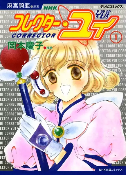 Cover of コレクター・ユイ