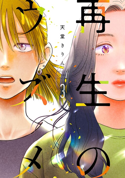 Cover of Saisei no Uzume