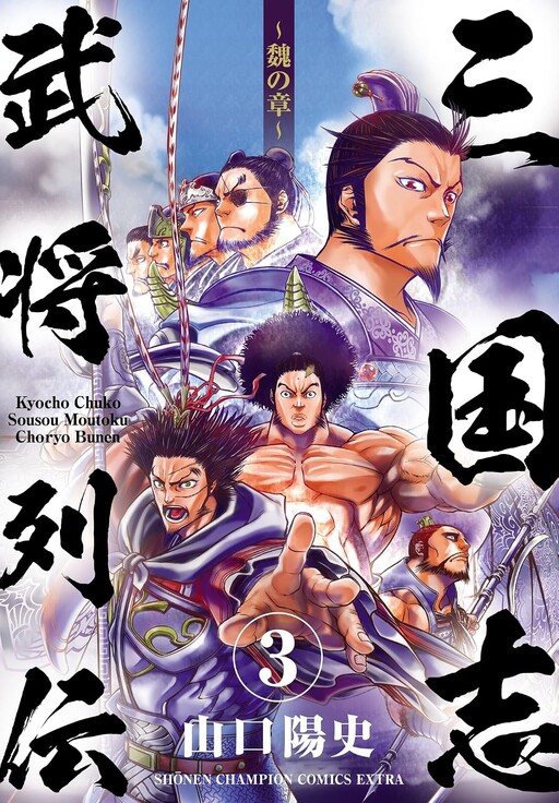 Cover of 三国志武将列伝～蜀の章～