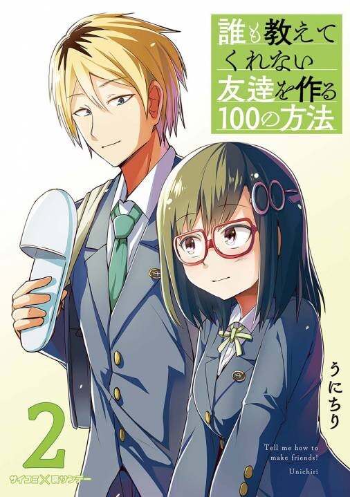 Cover of Dare mo Oshiete Kurenai Tomodachi wo Tsukuru 100 no Houhou