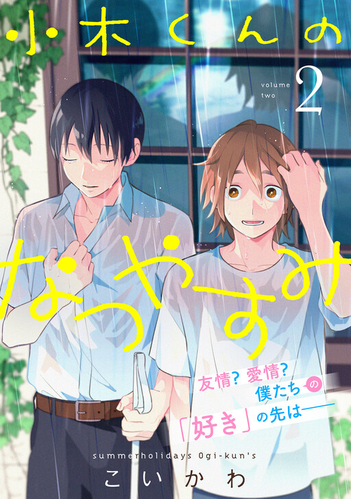 Cover of Ogi-kun no Natsuyasumi