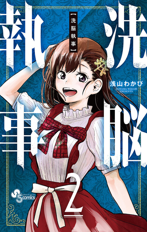Cover of Sennou Shitsuji
