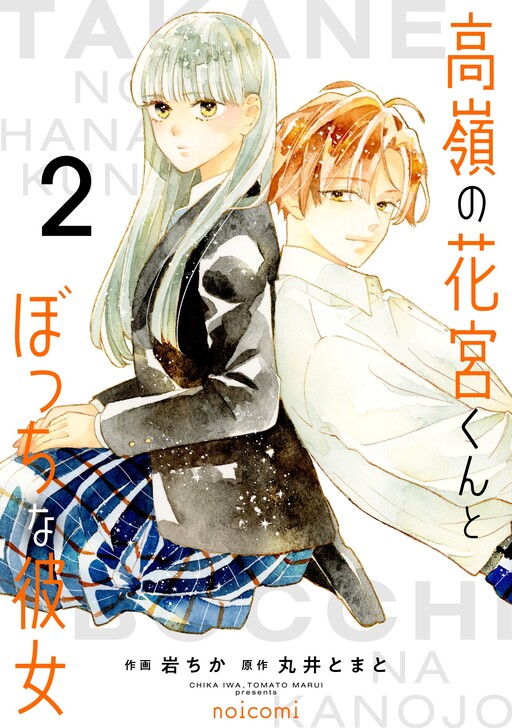 Cover of Takane no Hanamiya-kun to Bocchi na Kanojo