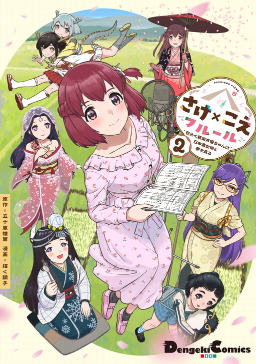 Cover of Sake x Koe Fleur - Hanameku Shinmai Seiyuu-chan wa Nihonshu Megami to Yume wo Miru